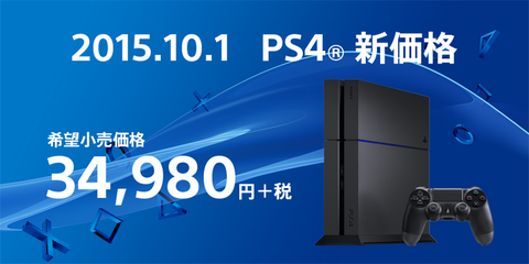 プレイステーション4値下げ