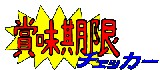 賞味期限