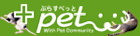 +ぺっと