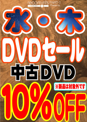 20100901_水木DVDセール