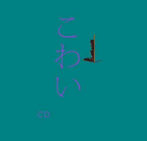 こわい