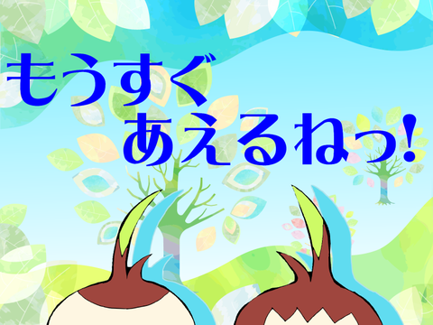 もうすぐアエルネ