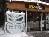 アイヌコタン6