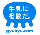牛乳に相談だ