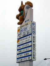 日高道の駅看板