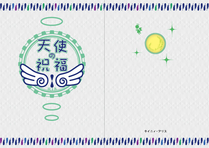 天使の祝福
