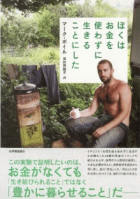 僕はお金を使わずに生きることにした