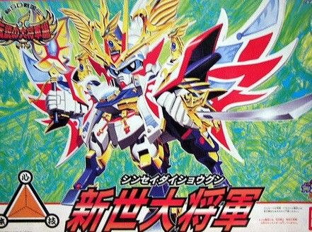 新世大将軍 f91
