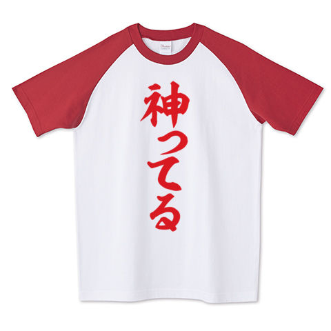 神っtる