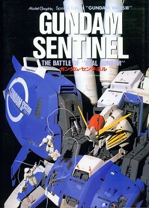 ガンダムセンチネル