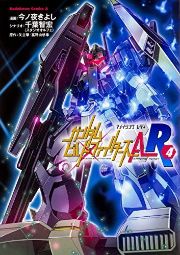 ガンダムビルドファイターズA-R(4) (角川コミックス・エース)