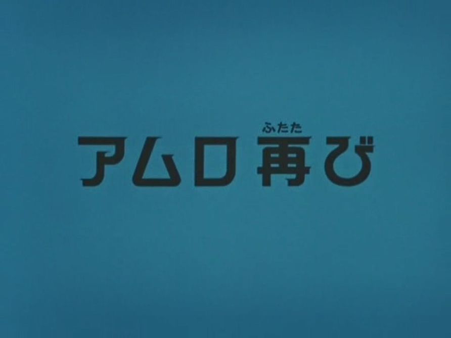 朗報 ガンダムで一番かっこいいサブタイトル アムロ 再び に決まる あーにまとめ