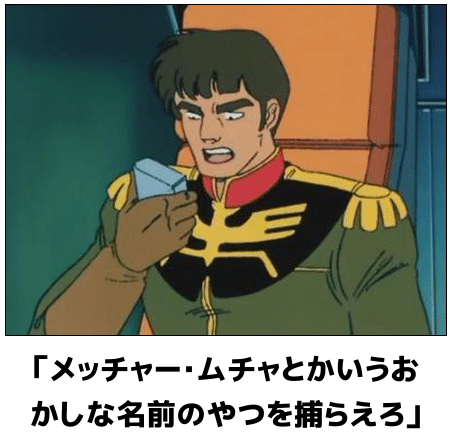 メッチャー・ムチャ