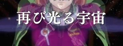 再び光る宇宙