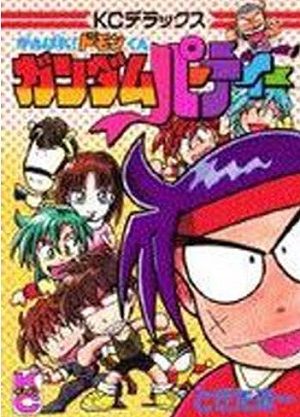 がんばれ! ドモンくんガンダムパーティ