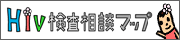 HIV検査・相談マップバナー
