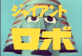 ジャイアントロボ（TV版）全話一覧表 : レッドキング愛護協会