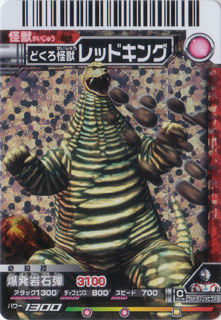 大怪獣バトル055「マックスレッドキング」 : レッドキング