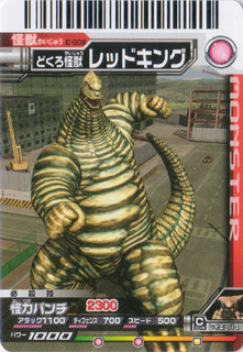 大怪獣バトルE－008「初代レッドキング」 : レッドキング