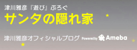 津川さん公式ブログ