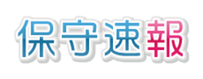 保守速報