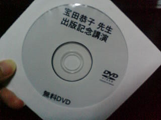 宝田恭子先生の無料DVD