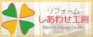 青森県八戸市リフォームしあわせ工房