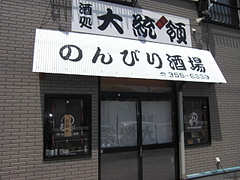 リフォーム塩釜