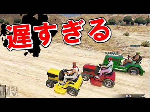 子供のyoutubeを一発で見るのを止めさせる方法 Gta5 遅すぎてイライラする芝刈り機レース Youtubeで色んな面白い 動画集を見つけました