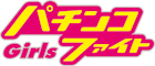 パチファイガールズ・ロゴ