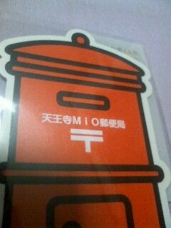 ４１ ポスト型ポストカード 天王寺mio郵便局 紫な毎日