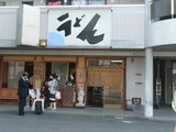 中村うどん