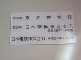 2012.11.18-8111F団臨-車内銘板