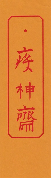 神符
