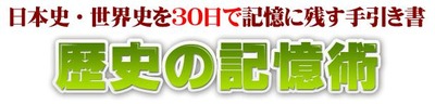 記憶力!歴史が覚えられない人の為の暗記法【歴史の記憶術】
