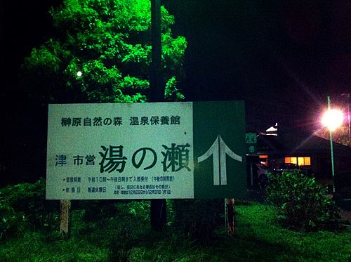 湯の瀬(榊原温泉) 湯の瀬(榊原温泉)