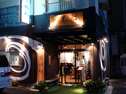 黒船(伊勢西インター) 黒船(伊勢西インター)