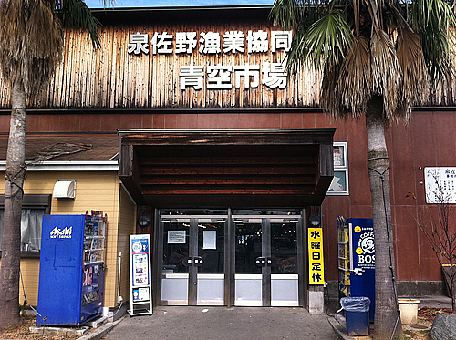 泉佐野漁協協同青空市場 泉佐野漁協協同青空市場