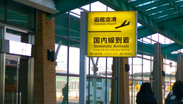 函館空港