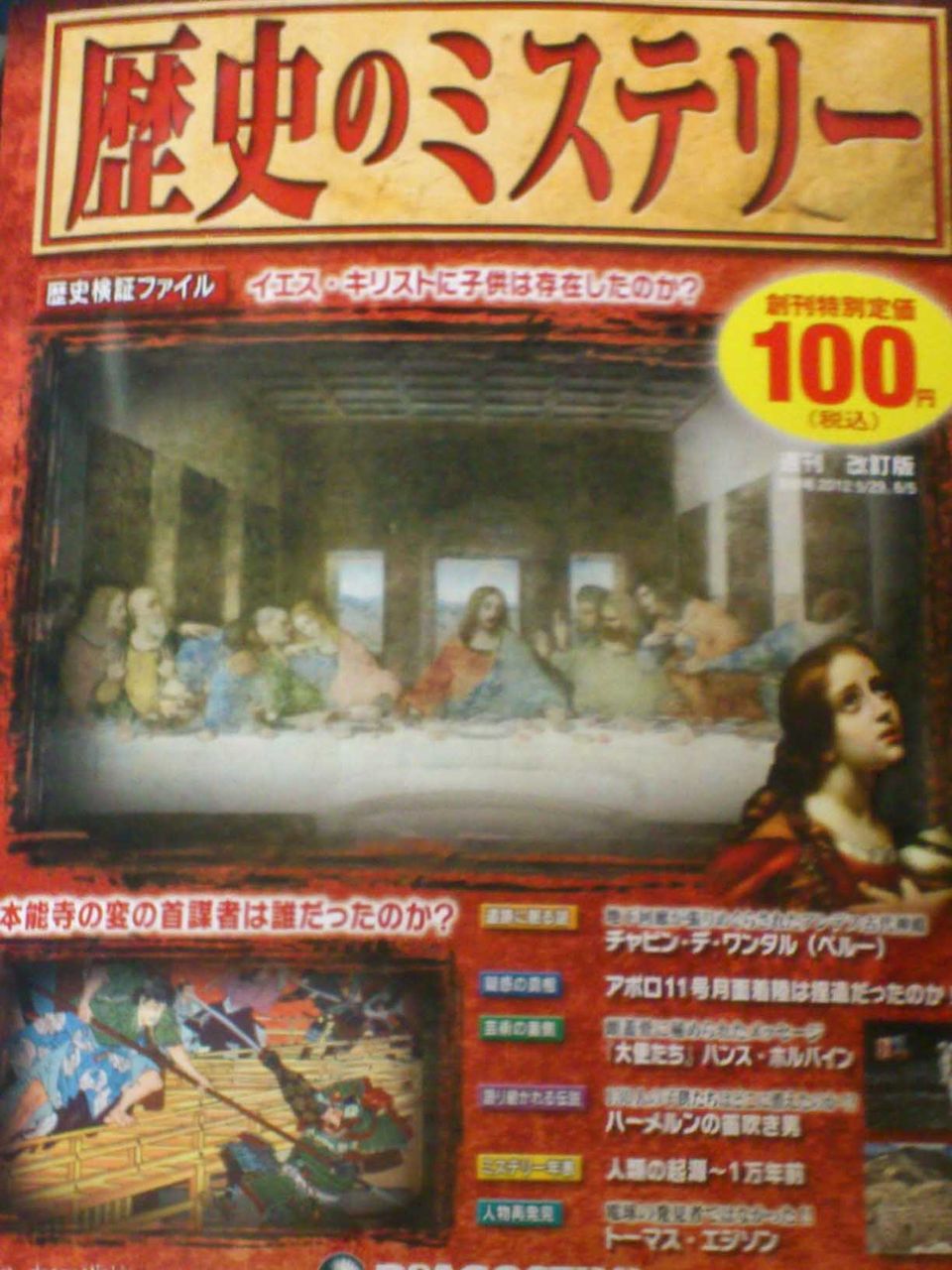 歴史のミステリー