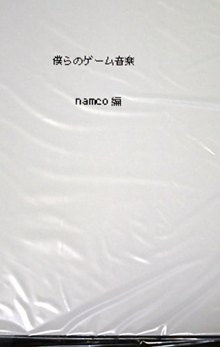 僕らのゲーム音楽 namco編