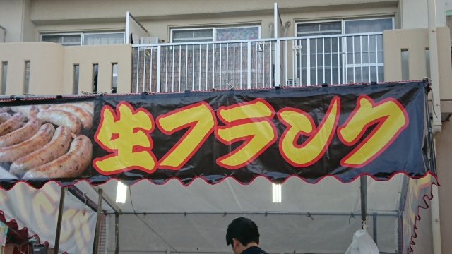 生フランク
