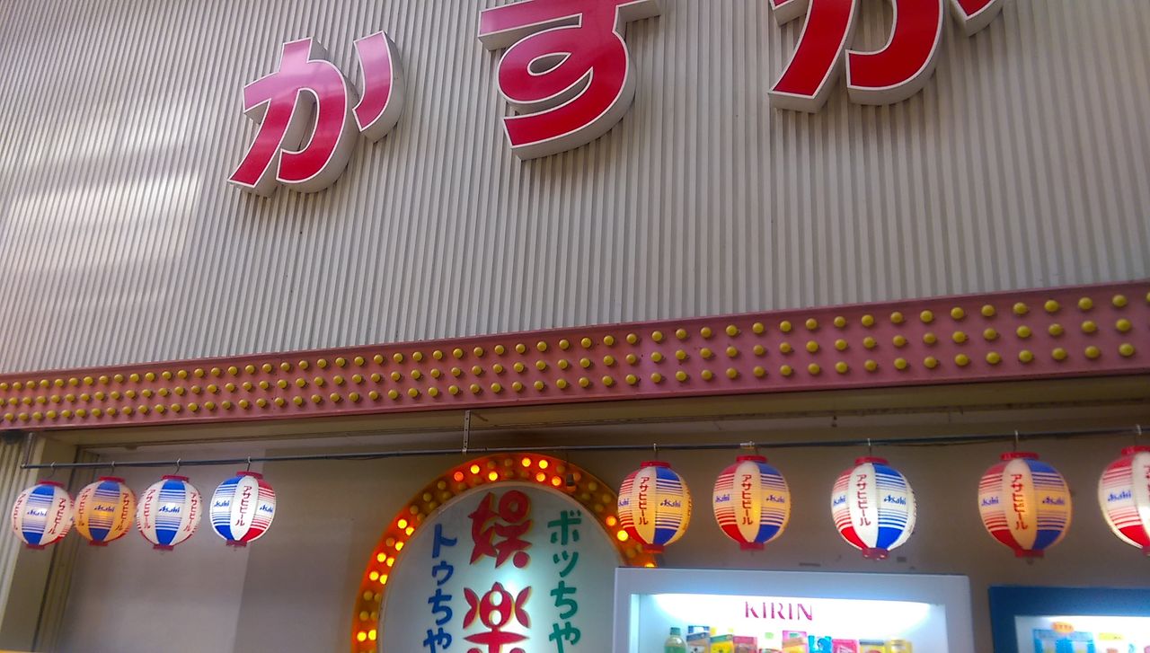 かすが娯楽場