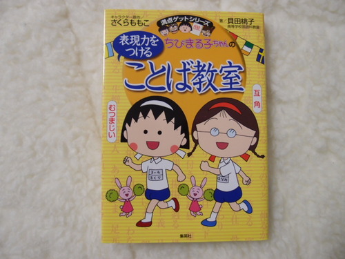 語彙力を伸ばす基礎的教科書「ちびまる子ちゃんの表現力をつける