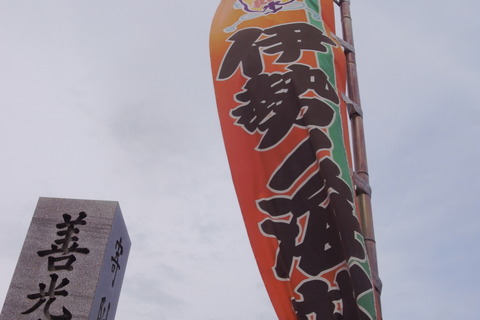 ○願王寺 伊瀬ケ濱部屋 ノボリ