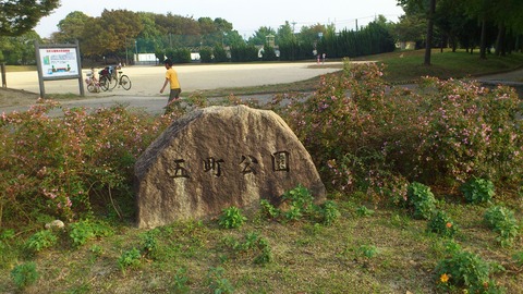 五町公園