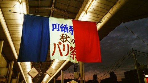 円頓寺 パリ祭旗