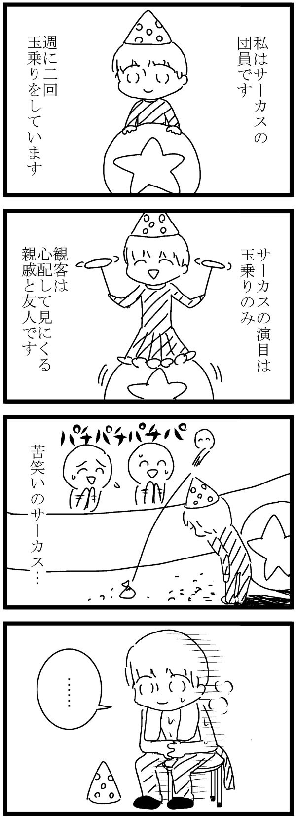 １６コマ漫画 サーカス れのみの4コマ