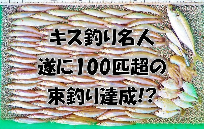 キス釣り名人