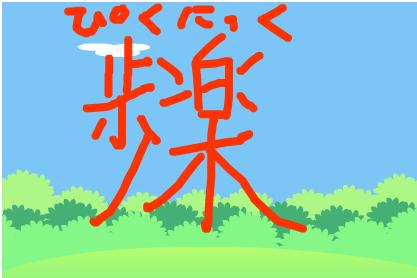 漢字「ピクニック」